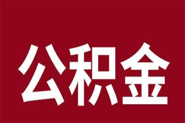 延边公积金离职怎么领取（公积金离职提取流程）