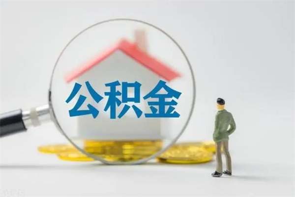 延边辞职后能取公积金吗（辞职后能取住房公积金吗）