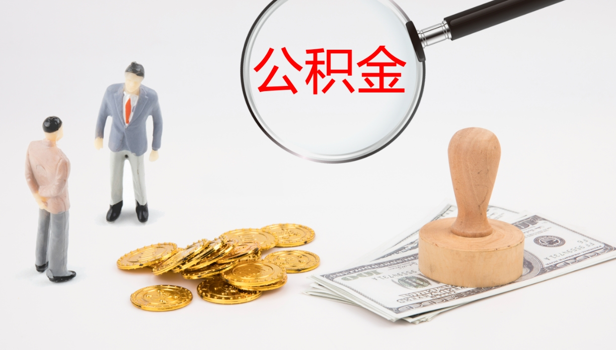 延边公积金怎么取（怎么取用公积金）