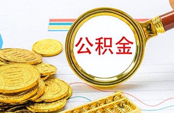 延边公积金多的可以取出来吗（多的公积金可以取出来不）