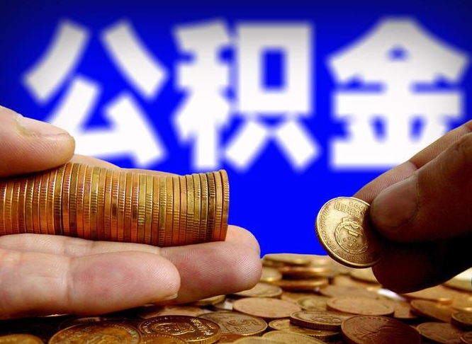 延边在职员工怎么取公积金（在职员工提取公积金流程）